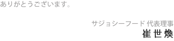 ありがとうございます。 | サジョシーフード 代表理事 キム・チョンス