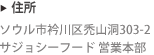 住所 : ソウル市衿川区禿山洞303-2 サジョシーフード 営業本部 title=